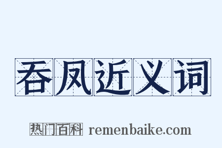 吞凤近义词是什么意思的图片